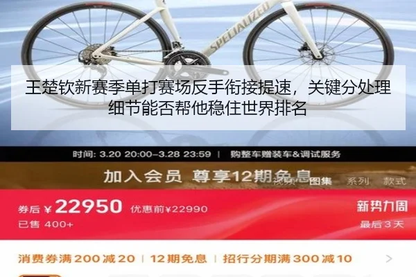 王楚钦新赛季单打赛场反手衔接提速，关键分处理细节能否帮他稳住世界排名