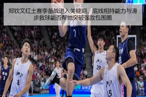 郑钦文红土赛季备战进入关键期，底线相持能力与滑步救球能否帮她突破强敌包围圈